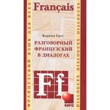 Разговорный французский в диалогах / Le francais de tous les jours en dialogues