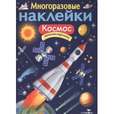 Многоразовые наклейки: Космос 