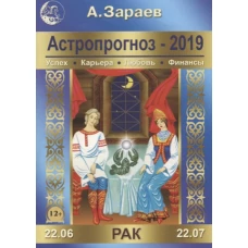 Астропрогноз-2019. Рак