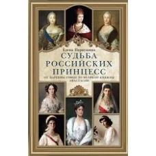 Судьба российских принцесс. От царевны Софьи до великой княжны Анастасии