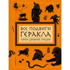 Все подвиги Геракла (ил. А. Власовой)