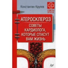 Атеросклероз. Советы кардиолога, которые спасут вам жизнь Книга о стенокардии, инфаркте миокарда, инсульте, гипертонии их лечении и профилактике