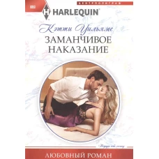 Заманчивое наказание