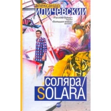 Соляра/Solara