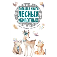 Большая книга лесных животных