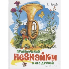 Приключения Незнайки и его друзей (илл. Челака)