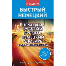 Немецко-русский русско-немецкий словарь с произношением для начинающих