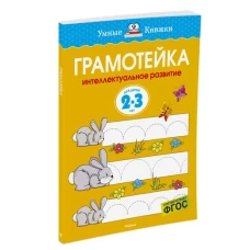 Грамотейка. Интеллектуальное развитие детей 2-3 лет (нов. обл. ) Умные книжки 2-3 года