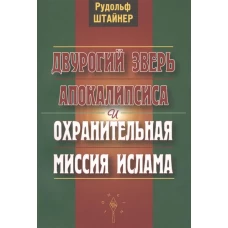 Двурогий зверь Апокалипсиса и охранительная миссия ислама