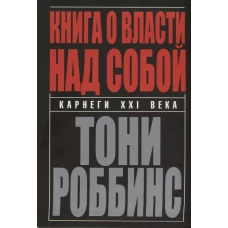 Книга о власти над собой (инт.)