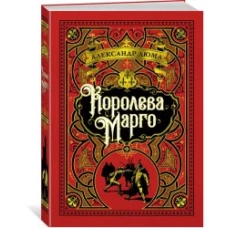 Королева Марго (иллюстр. С. Гудечека)