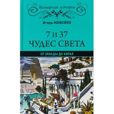 7 из 37 чудес света. От Эллады до Китая (12+)