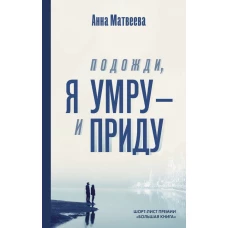 Подожди, я умру – и приду