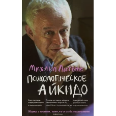 Психологическое айкидо: учеб.пособие дп