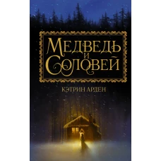 Медведь и соловей