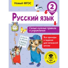 Русский язык. Самые нужные правила и упражнения. 2 класс