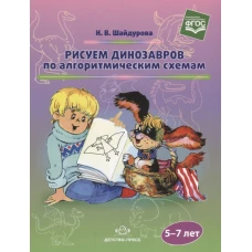 Рисуем динозавров по алгоритмическим схемам. 5-7 лет