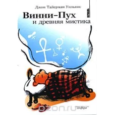 Винни-Пух и древняя мистика