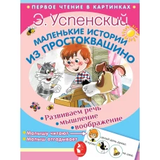 Маленькие истории из Простоквашино