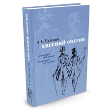 Евгений Онегин. Комментарий Ю. Лотмана (иллюстр. Н. Кузьмина)