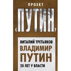 Владимир Путин. 20 лет у власти