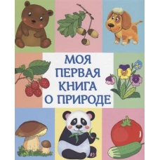 Моя первая книга о природе