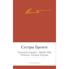 Грозовой перевал.Джейн Эйр.Учитель.Сказки Ангрии (с манжетой)