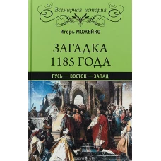 ВИ Загадка 1185 года. Русь - Восток - Запад  (12+)