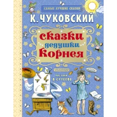 Сказки дедушки Корнея