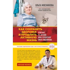 Как сохранить здоровье и продлить активную жизнь. Отвечает 92-летний врач-геронтолог Ольга Мясникова