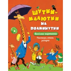 Шутки-малютки на полминутки. Рассказы, стихи, загадки