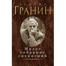 Малое собрание сочинений/Гранин Д.