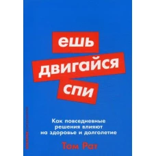 Ешь, двигайся, спи: Как повседневные решения влияют на здоровье и долголетие (Покет серия)