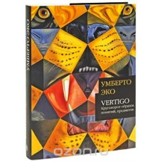 Vertigo. Круговорот образов, понятий, предметов