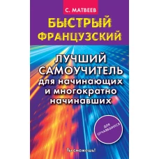 Быстрый французский. Лучший самоучитель для начинающих и многократно начинавших