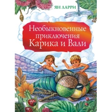 Необыкновенные приключения Карика и Вали