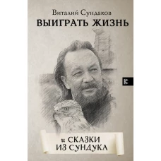 Выиграть жизнь. Сказки из сундука