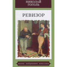 Ревизор