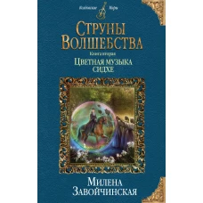 Струны волшебства. Книга вторая. Цветная музыка сидхе