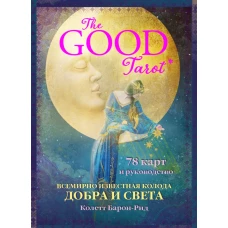 The Good Tarot. Всемирно известная колода добра и света (78 карт и инструкция в футляре)