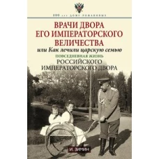 Зимин И.В..Врачи двора Его Императорского Величества, или Как лечили царскую семью. Повседневная жиз