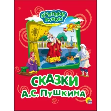 КРУПНЫЕ БУКВЫ. СКАЗКИ А.С. ПУШКИНА