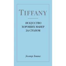 Tiffany. Искусство хороших манер за столом