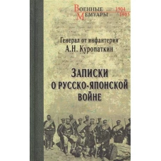 Записки о Русско-японской войне