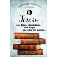 Введение в историю философии. Лекции по эстетике, Наука логики, Философия природы