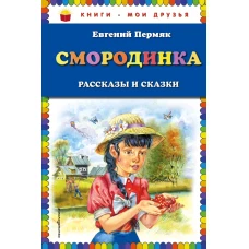 Смородинка. Рассказы и сказки