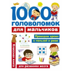 1000 головоломок для мальчиков