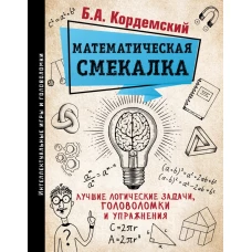 Математическая смекалка. Лучшие логические задачи, головоломки и упражнения