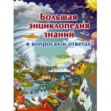 Большая энциклопедия знаний в вопросах и ответах