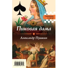 Пиковая дама. Игрок